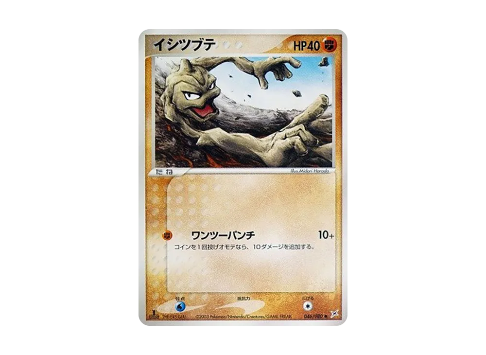 Geodude :1ED [ADVEX 046/080](Enhanced Expansion Pack ex1 "Magma VS Aqua: Two Ambitions")