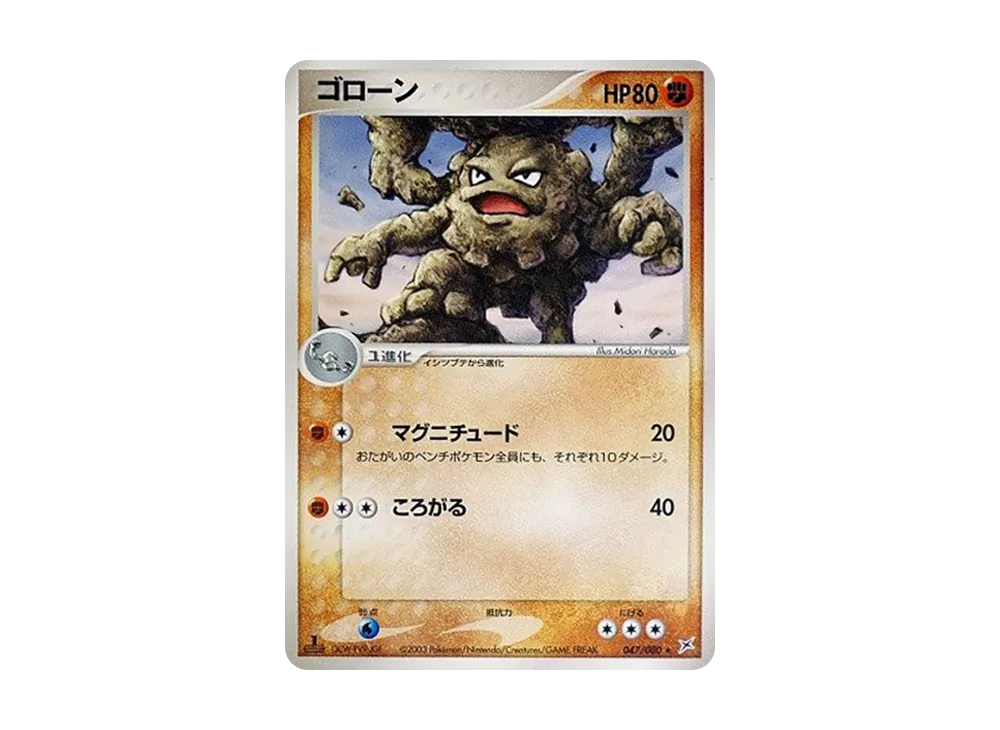 Graveler :1ED [ADVEX 047/080](Enhanced Expansion Pack ex1 "Magma VS Aqua: Two Ambitions")