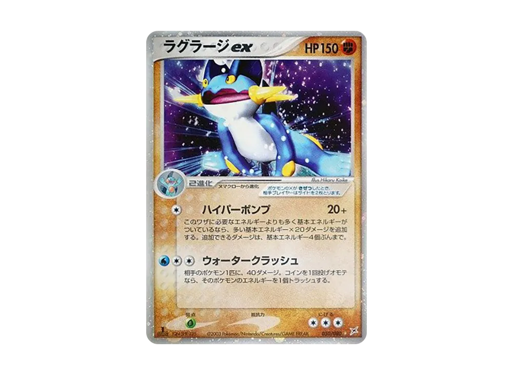 ラグラージex ☆ :1ED [ADVEX 050/080](強化拡張パックex1「マグマVS