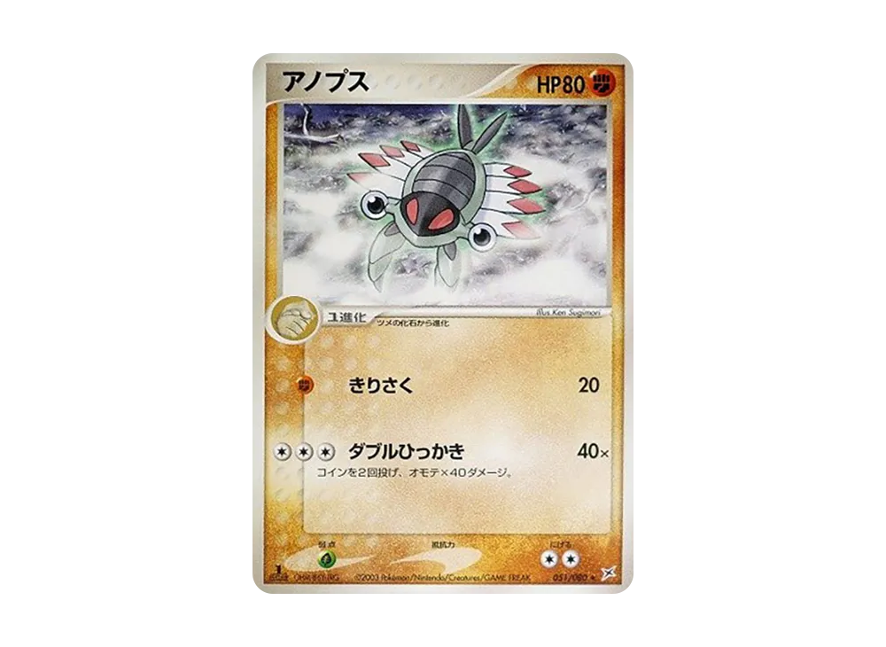 Anorith :1ED [ADVEX 051/080](Enhanced Expansion Pack ex1 "Magma VS Aqua: Two Ambitions")
