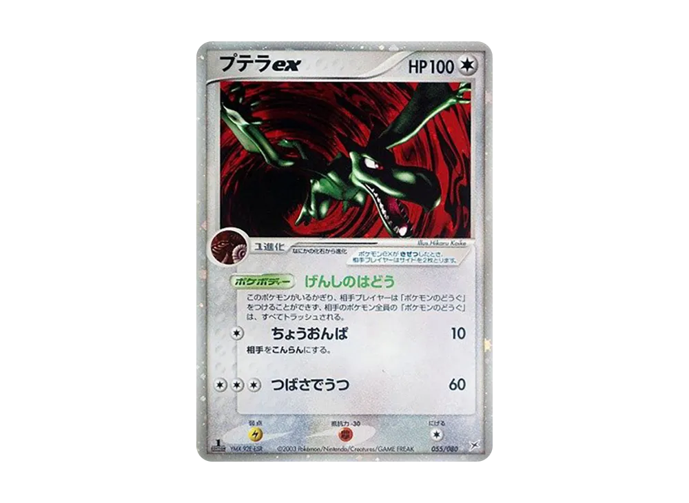 プテラex ☆ :1ED [ADVEX 055/080](強化拡張パックex1「マグマVSアクア