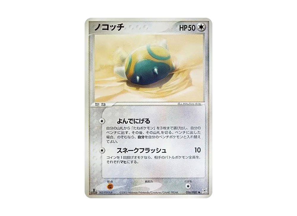 Dunsparce :1ED [ADVEX 056/080](Enhanced Expansion Pack ex1 "Magma VS Aqua: Two Ambitions")