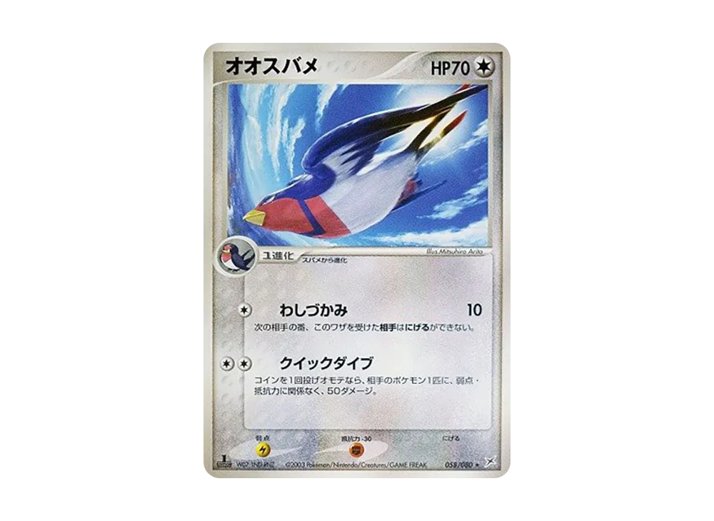 Swellow :1ED [ADVEX 058/080](Enhanced Expansion Pack ex1 "Magma VS Aqua: Two Ambitions")