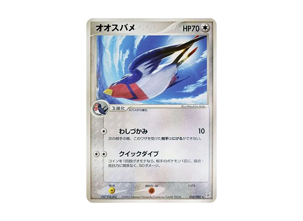 Swellow [ADVEX 058/080](Enhanced Expansion Pack ex1 "Magma VS Aqua: Two Ambitions")