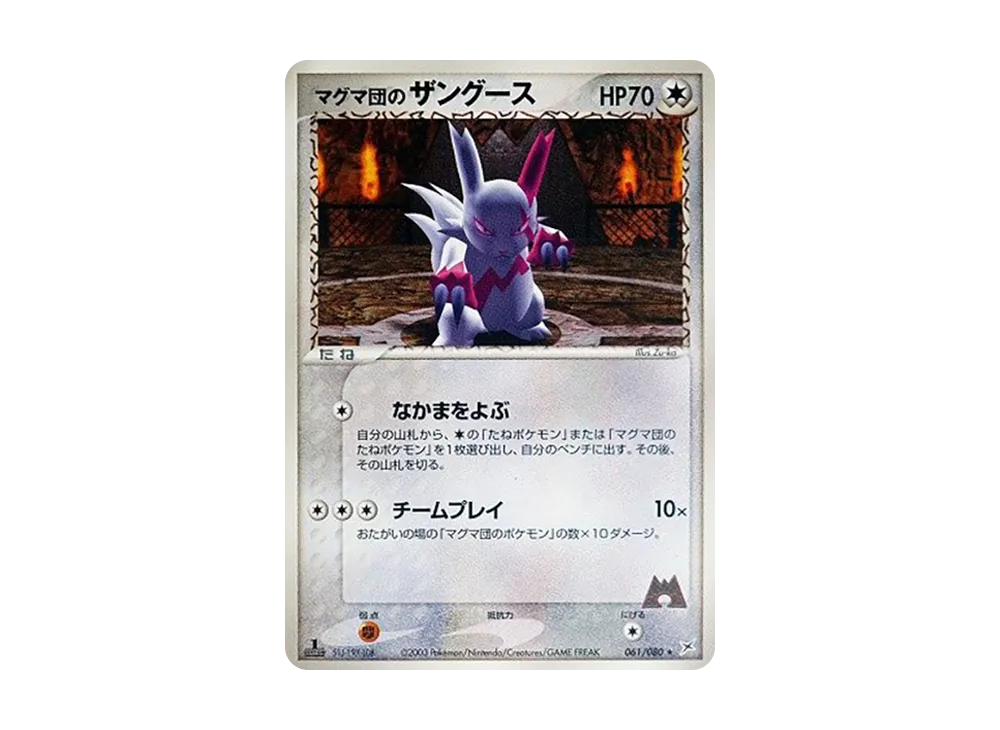 Team Magma's Zangoose :1ED [ADVEX 061/080](Enhanced Expansion Pack ex1 "Magma VS Aqua: Two Ambitions")