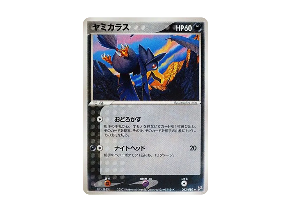 Murkrow :1ED [ADVEX 063/080](Enhanced Expansion Pack ex1 "Magma VS Aqua: Two Ambitions")