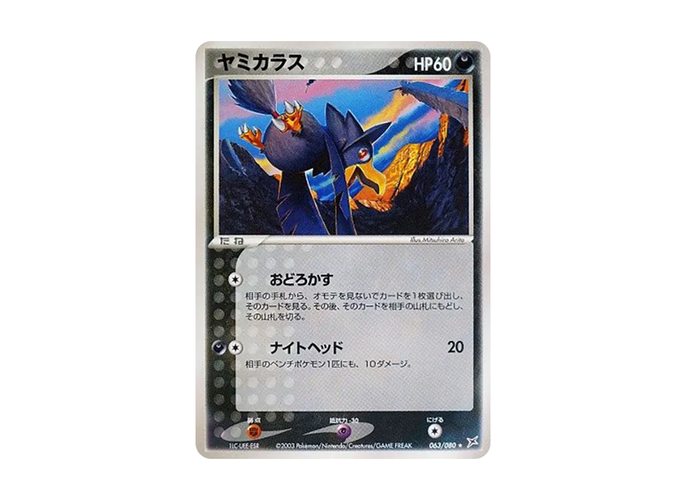 Murkrow [ADVEX 063/080](Enhanced Expansion Pack ex1 "Magma VS Aqua: Two Ambitions")