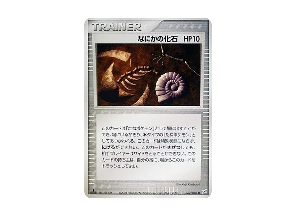 Some Kind of Fossil :1ED [ADVEX 067/080](Enhanced Expansion Pack ex1 "Magma VS Aqua: Two Ambitions")