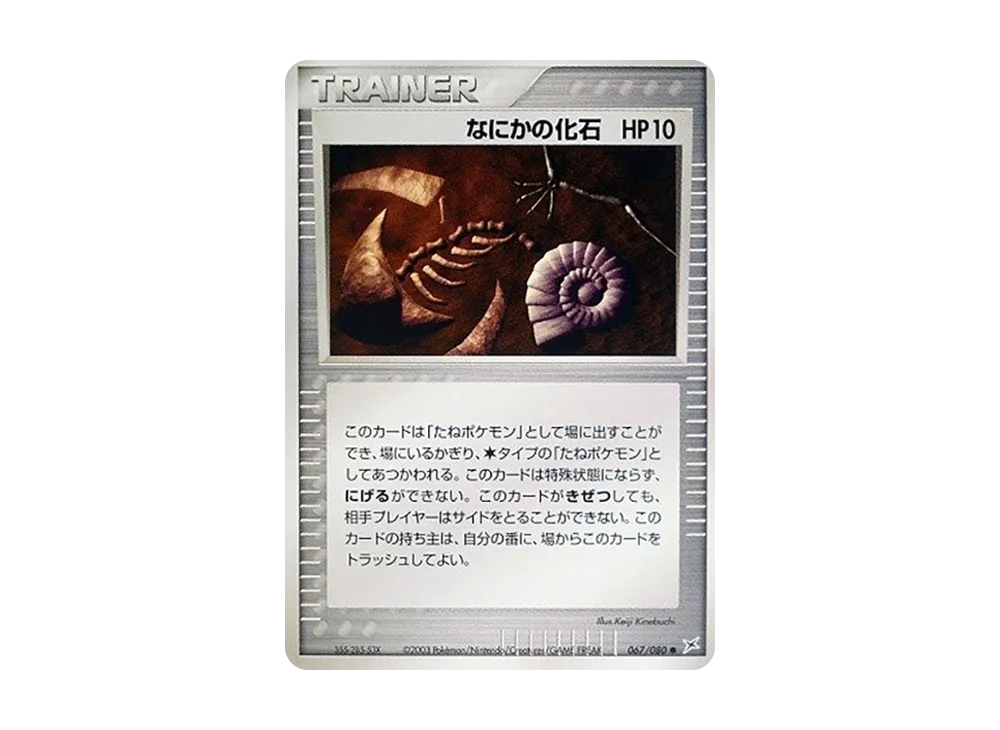 Some Kind of Fossil [ADVEX 067/080](Enhanced Expansion Pack ex1 "Magma VS Aqua: Two Ambitions")