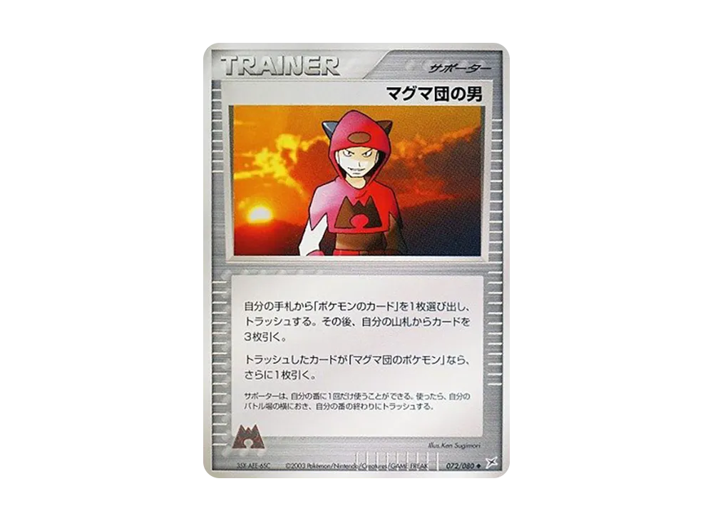 Team Magma's Man [ADVEX 072/080](Enhanced Expansion Pack ex1 "Magma VS Aqua: Two Ambitions")