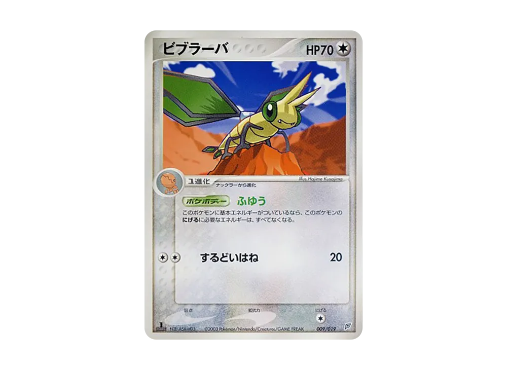 Vibrava :1ED [ADV 009/019](Pre-Built Starters "Flygon Deck")
