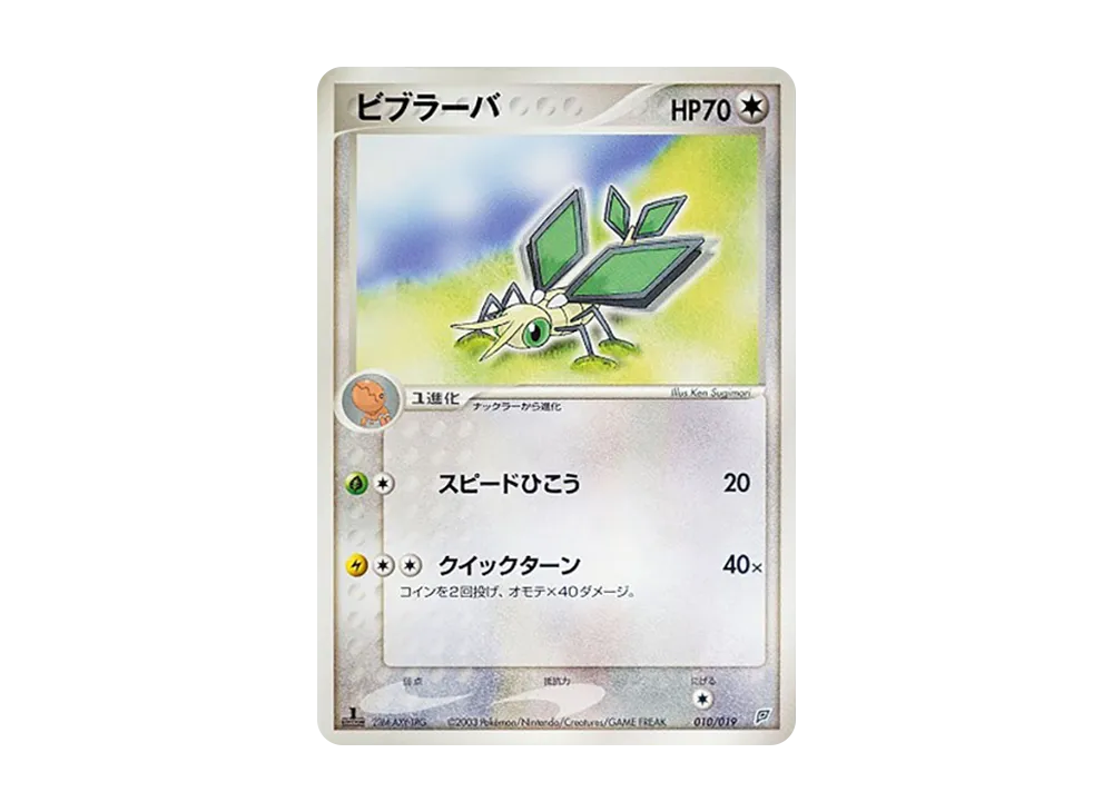 Vibrava :1ED [ADV 010/019](Pre-Built Starters "Flygon Deck")