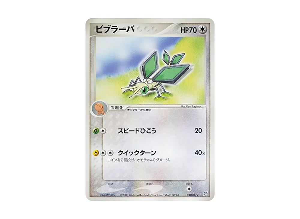 Vibrava [ADV 010/019](Pre-Built Starters "Flygon Deck")