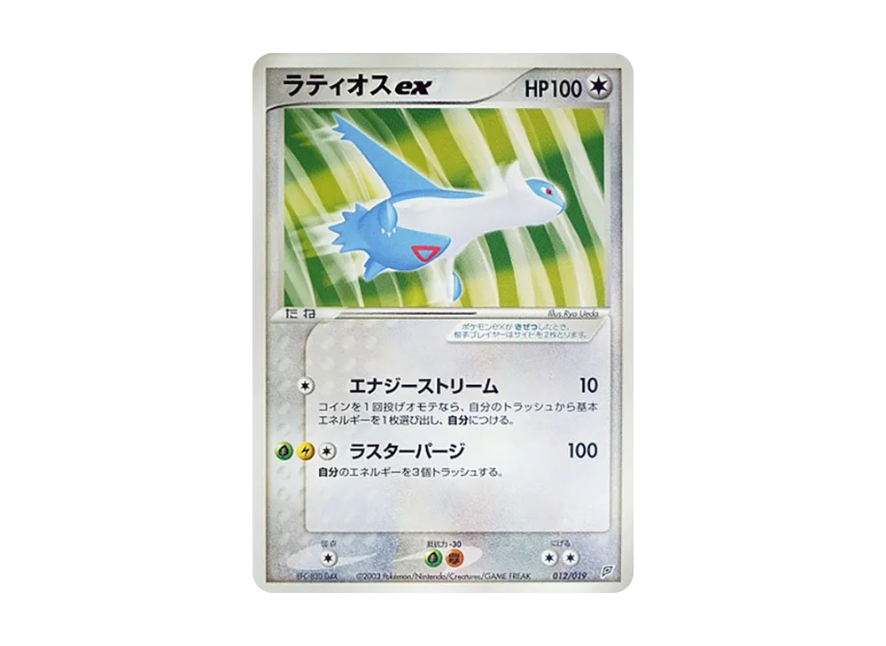 ラティオスex ラティオスex [ADV 012/019](構築済みスターター「フライゴンデッキ