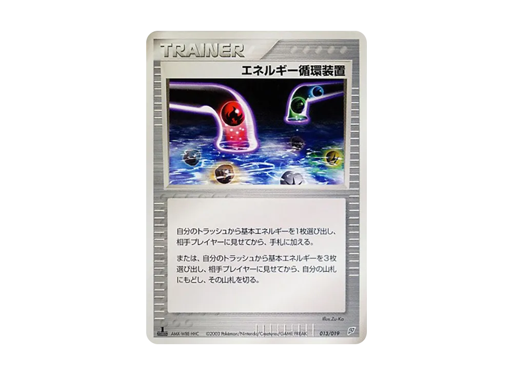 エネルギー循環装置 [ADV 013/019](構築済みスターター「フライゴン
