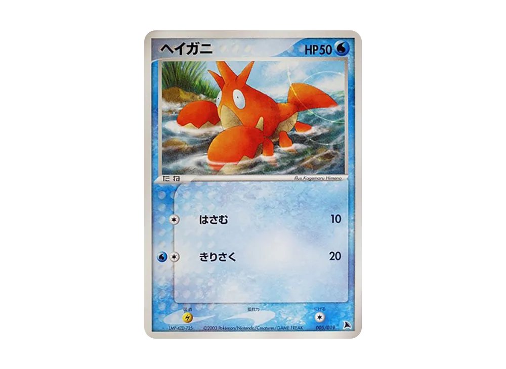 Corphish [ADV 005/019](Pre-Built Starters "Salamence Deck")