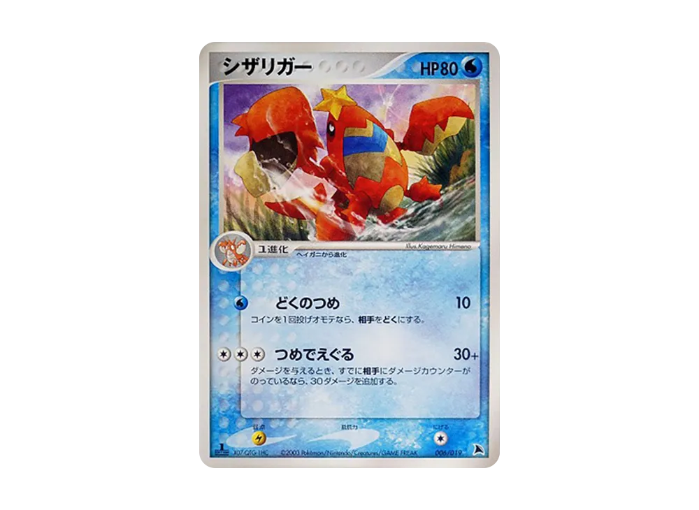 Crawdaunt :1ED [ADV 006/019](Pre-Built Starters "Salamence Deck")