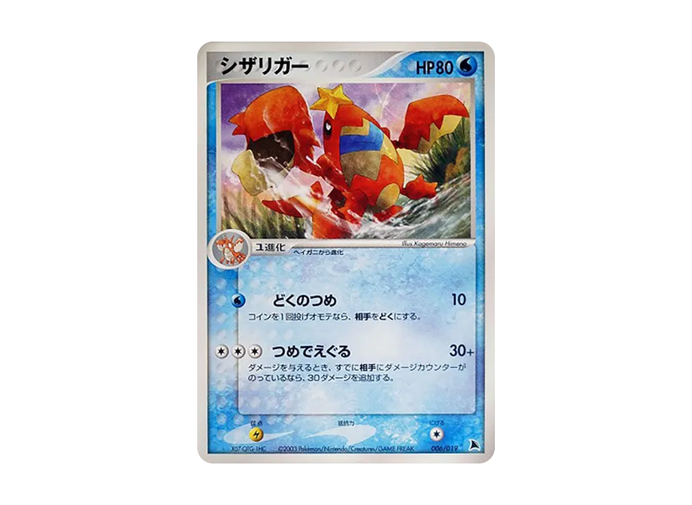 Crawdaunt [ADV 006/019](Pre-Built Starters "Salamence Deck")