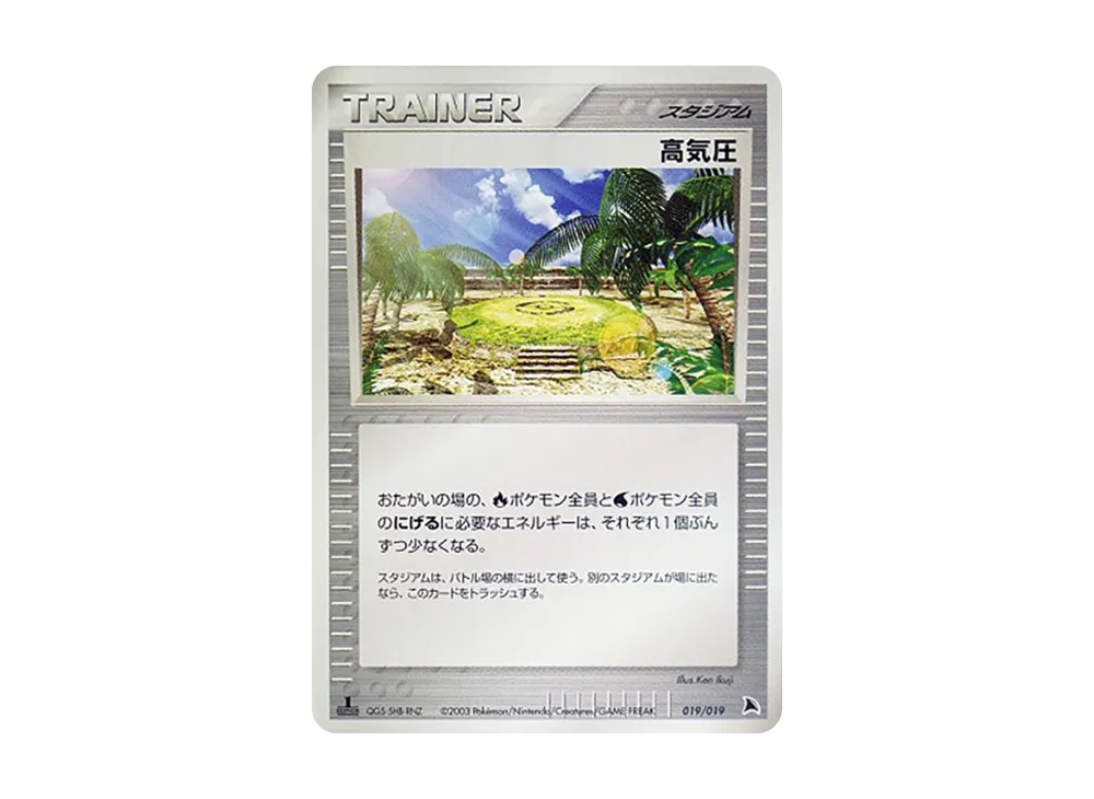 High pressure :1ED [ADV 019/019](Pre-Built Starters "Salamence Deck")