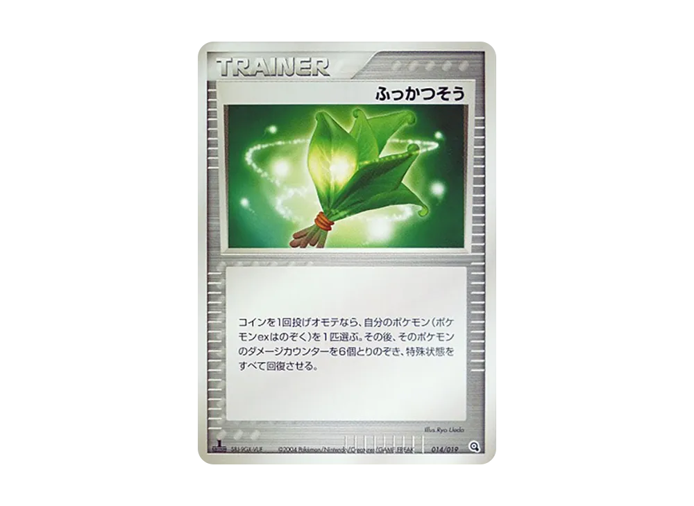 ふっかつそう :1ED [ADV 014/019](預構築起始「巨金怪牌組」)