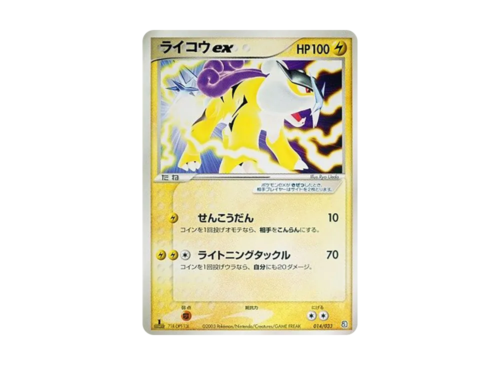 ライコウex :1ED [A 014/033](構築済みデッキ「アクア団ハーフデッキW」)