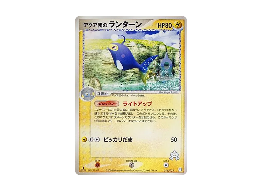 アクア団のランターン :1ED [A 016/033](構築済みデッキ「アクア団