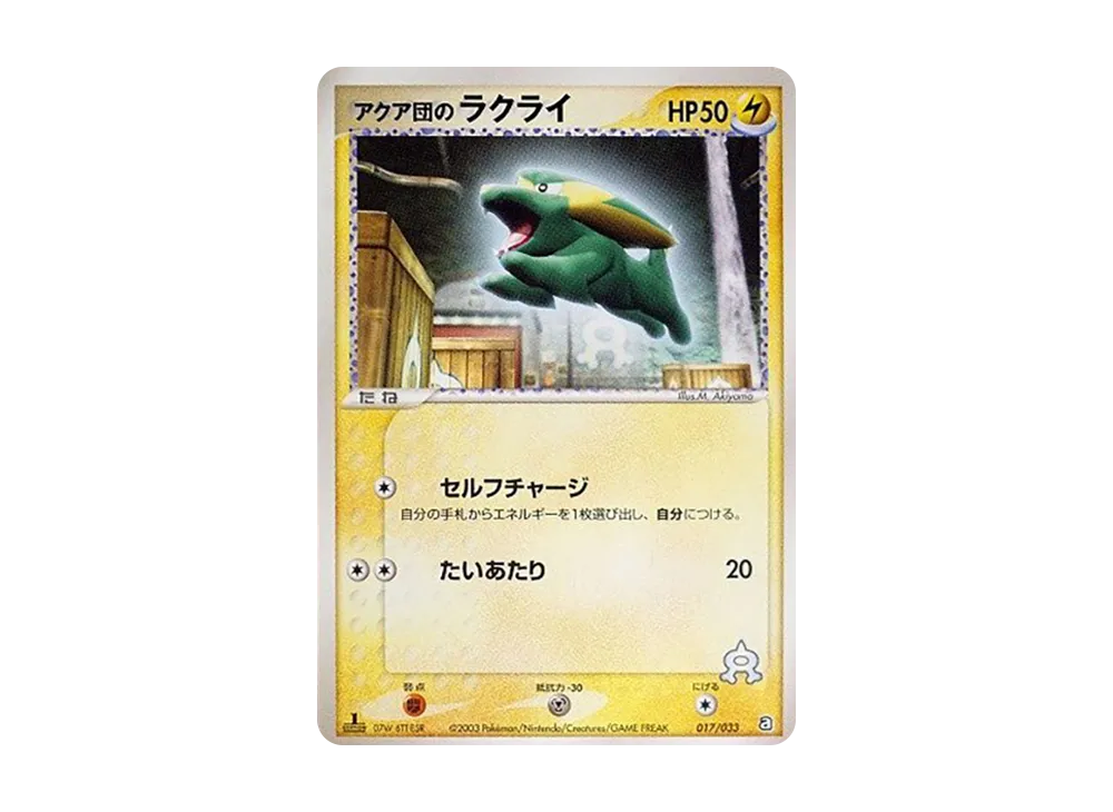 アクア団のラクライ :1ED [A 017/033](構築済みデッキ「アクア団ハーフデッキW」)
