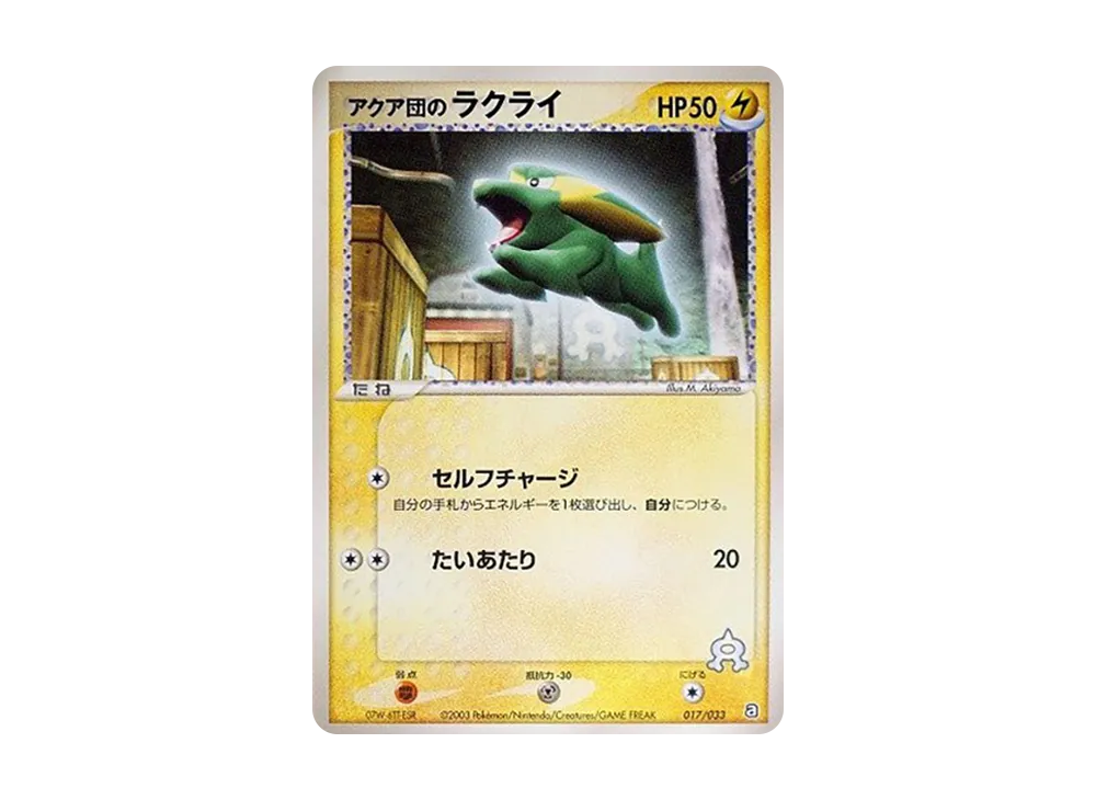 アクア団のラクライ [A 017/033](構築済みデッキ「アクア団ハーフデッキW」)