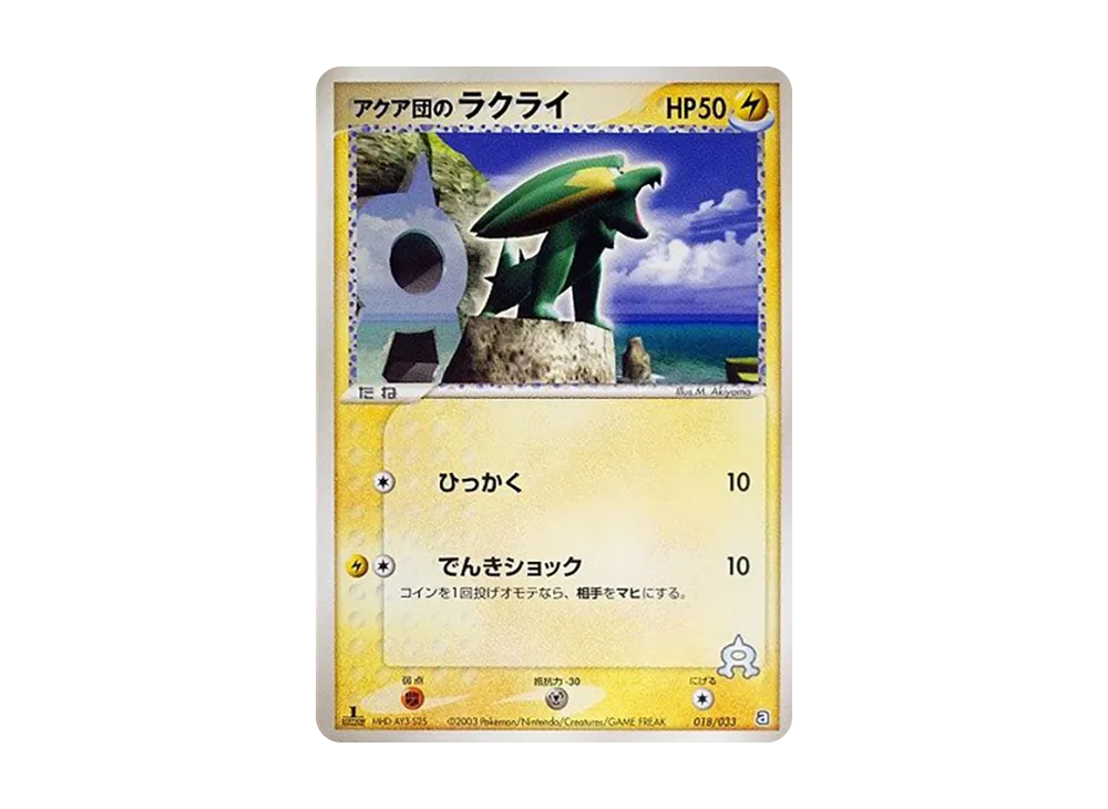 アクア団のラクライ :1ED [A 018/033](構築済みデッキ「アクア団ハーフデッキW」)