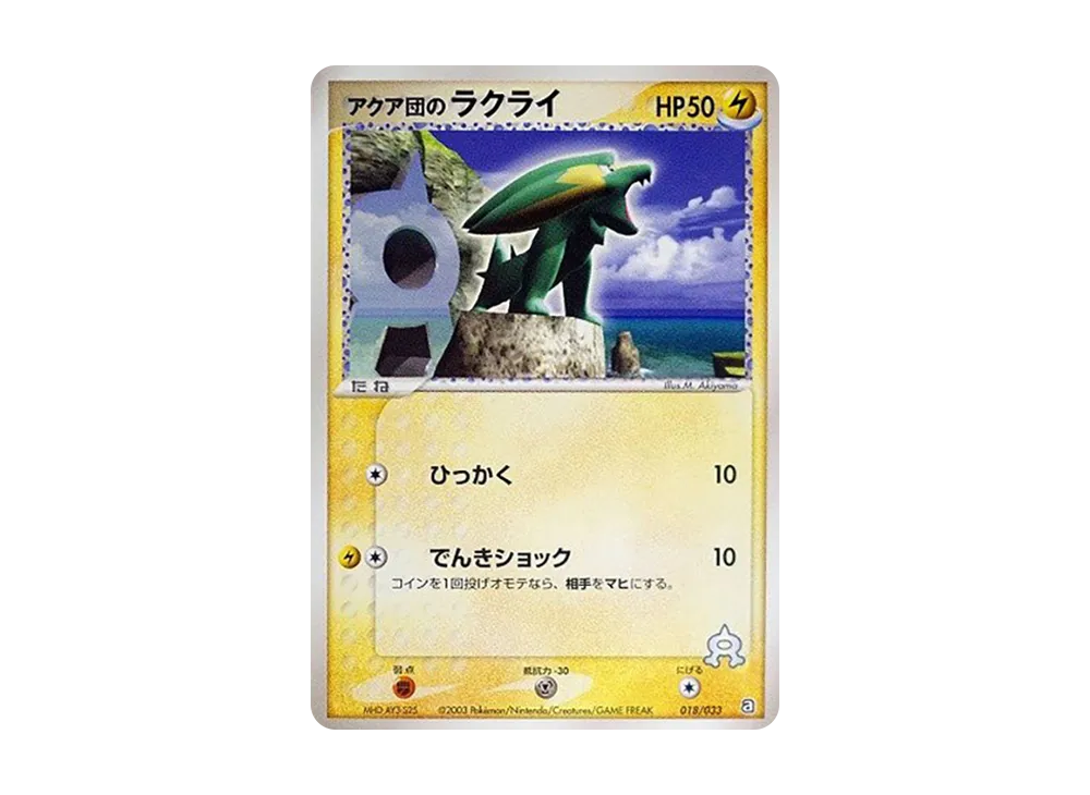 アクア団のラクライ [A 018/033](構築済みデッキ「アクア団ハーフデッキW」)