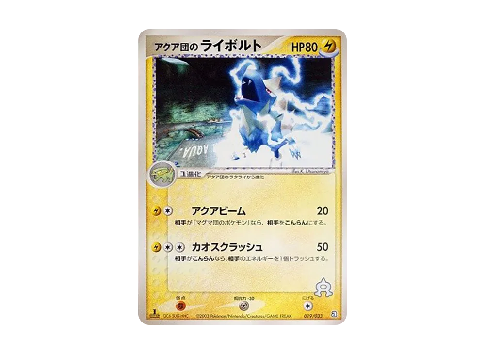 アクア団のライボルト :1ED [A 019/033](構築済みデッキ「アクア団ハーフデッキW」)