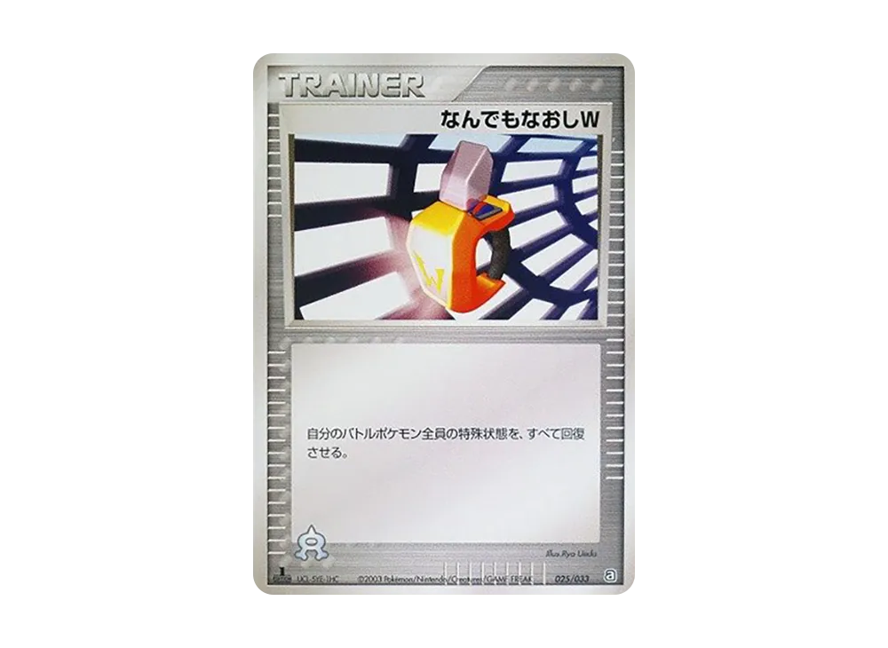なんでもなおしW :1ED [A 025/033](構築済みデッキ「アクア団ハーフデッキW」)