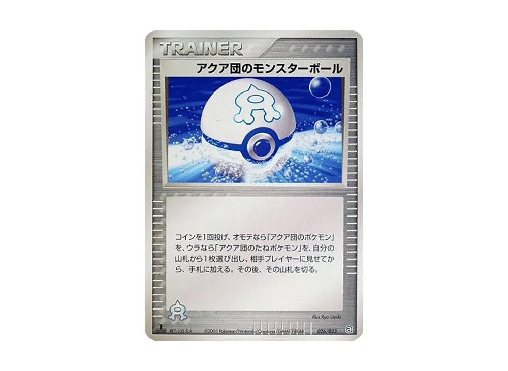 アクア団のモンスターボール :1ED [A 026/033](構築済みデッキ「アクア団ハーフデッキW」)