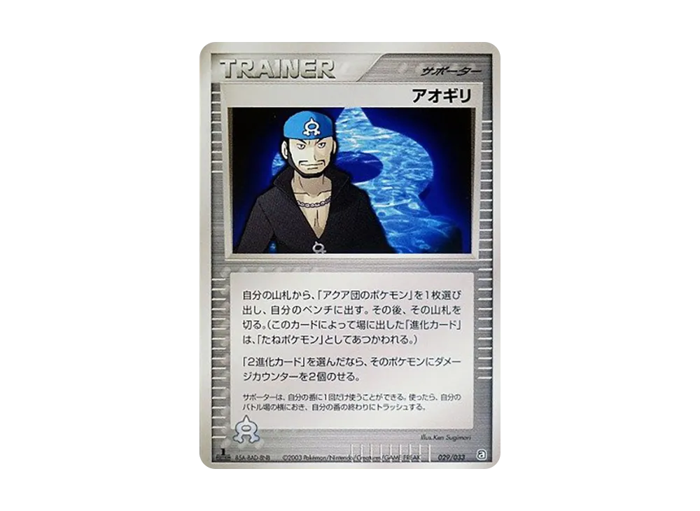 アオギリ :1ED [A 029/033](構築済みデッキ「アクア団ハーフデッキW」)