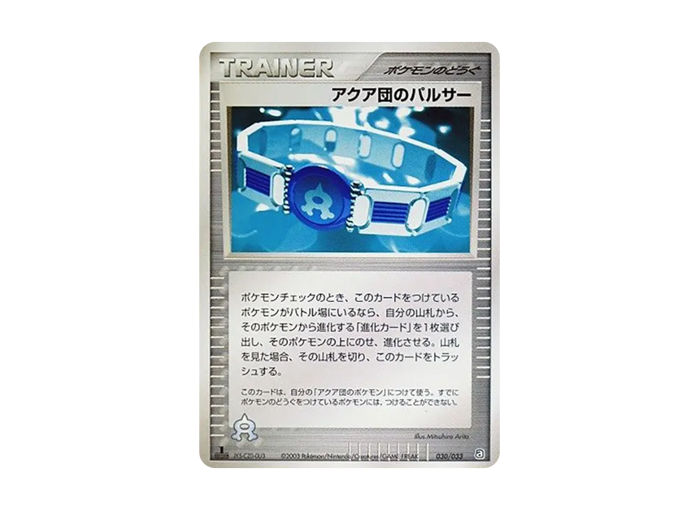 アクア団のパルサー :1ED [A 030/033](構築済みデッキ「アクア団ハーフデッキW」)