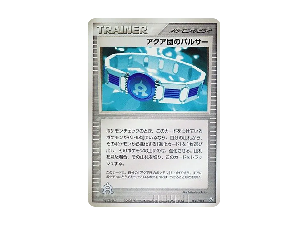 アクア団のパルサー [A 030/033](構築済みデッキ「アクア団ハーフデッキW」)