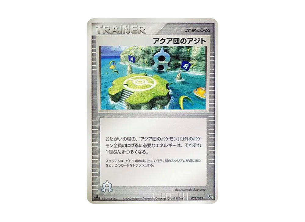 アクア団のアジト :1ED [A 032/033](構築済みデッキ「アクア団ハーフデッキW」)