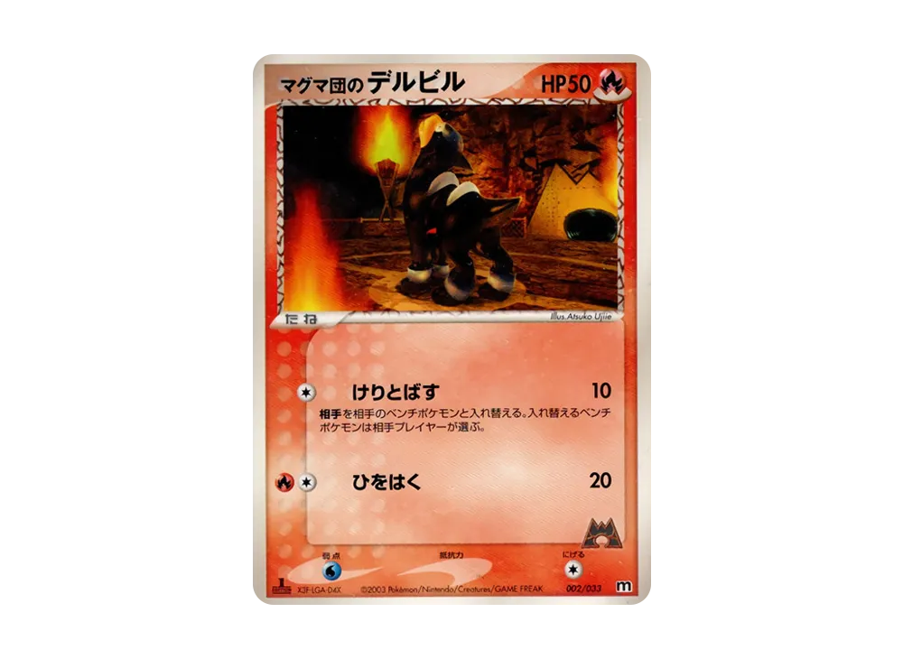 マグマ団のデルビル :1ED [M 002/033](構築済みデッキ「マグマ団ハーフデッキW」)