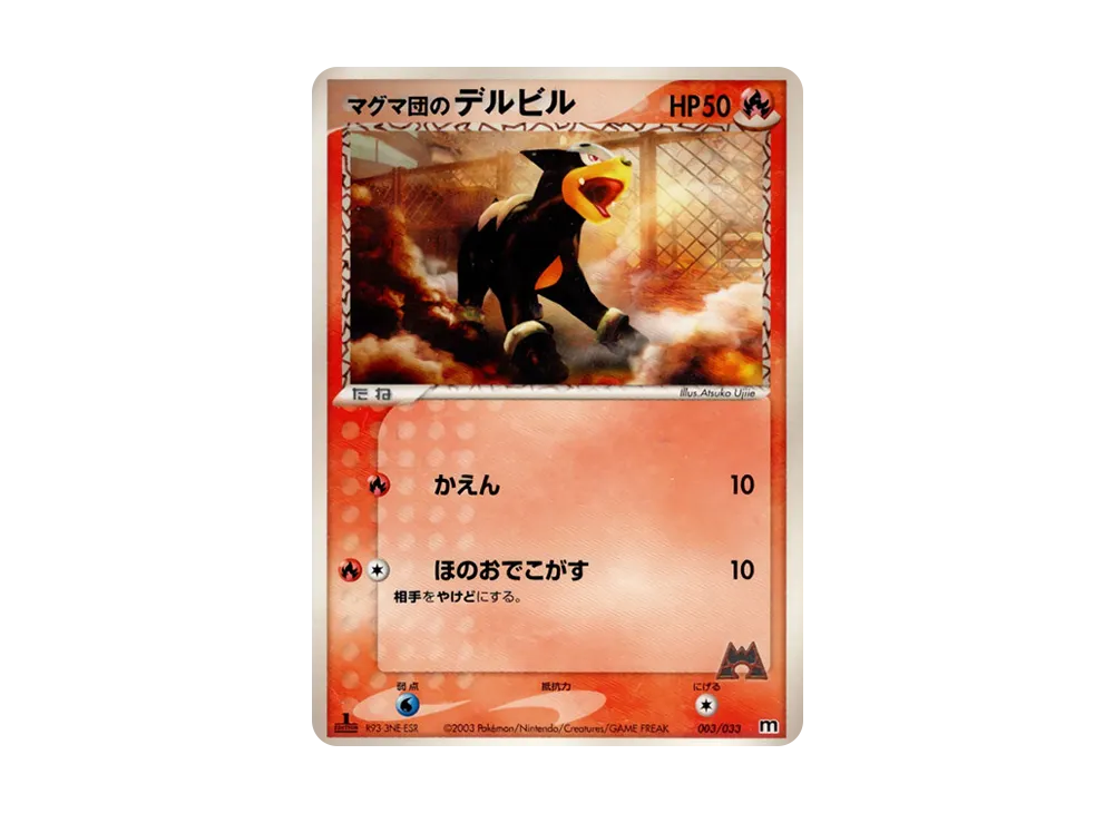 マグマ団のデルビル :1ED [M 003/033](構築済みデッキ「マグマ団ハーフデッキW」)