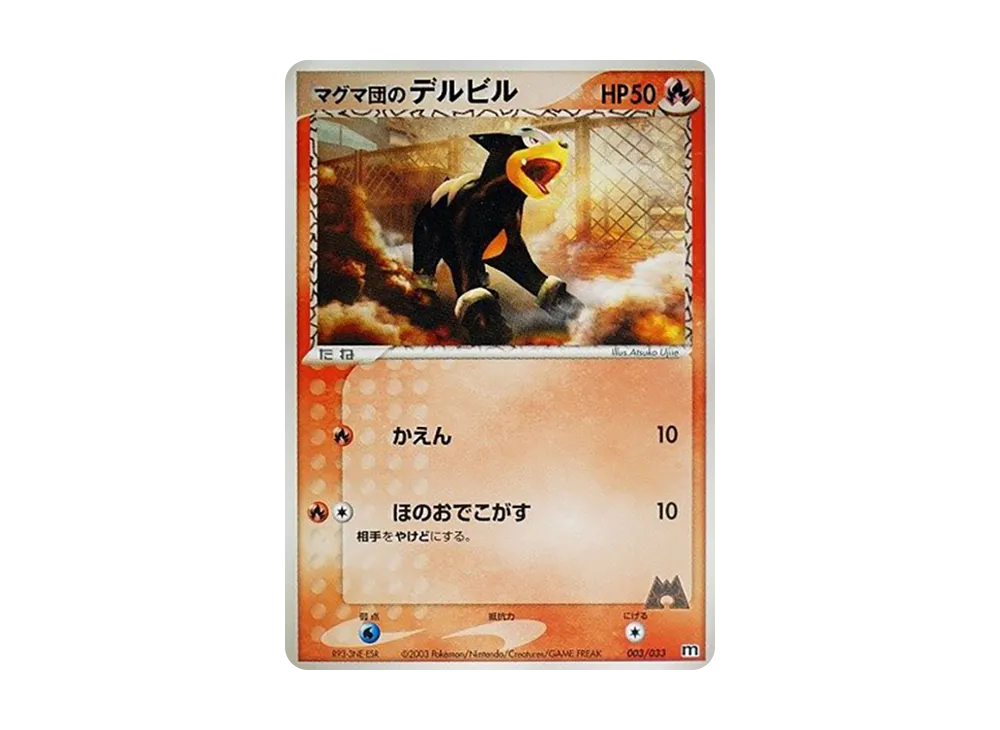 マグマ団のデルビル [M 003/033](構築済みデッキ「マグマ団ハーフデッキW」)