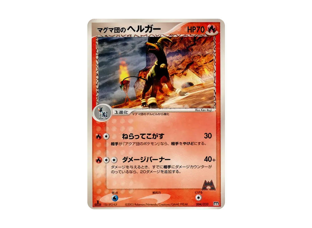 マグマ団のヘルガー :1ED [M 004/033](構築済みデッキ「マグマ団ハーフデッキW」)