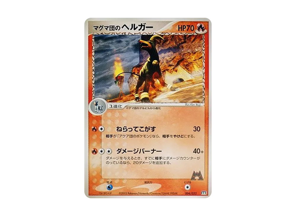 マグマ団のヘルガー [M 004/033](構築済みデッキ「マグマ団ハーフデッキW」)