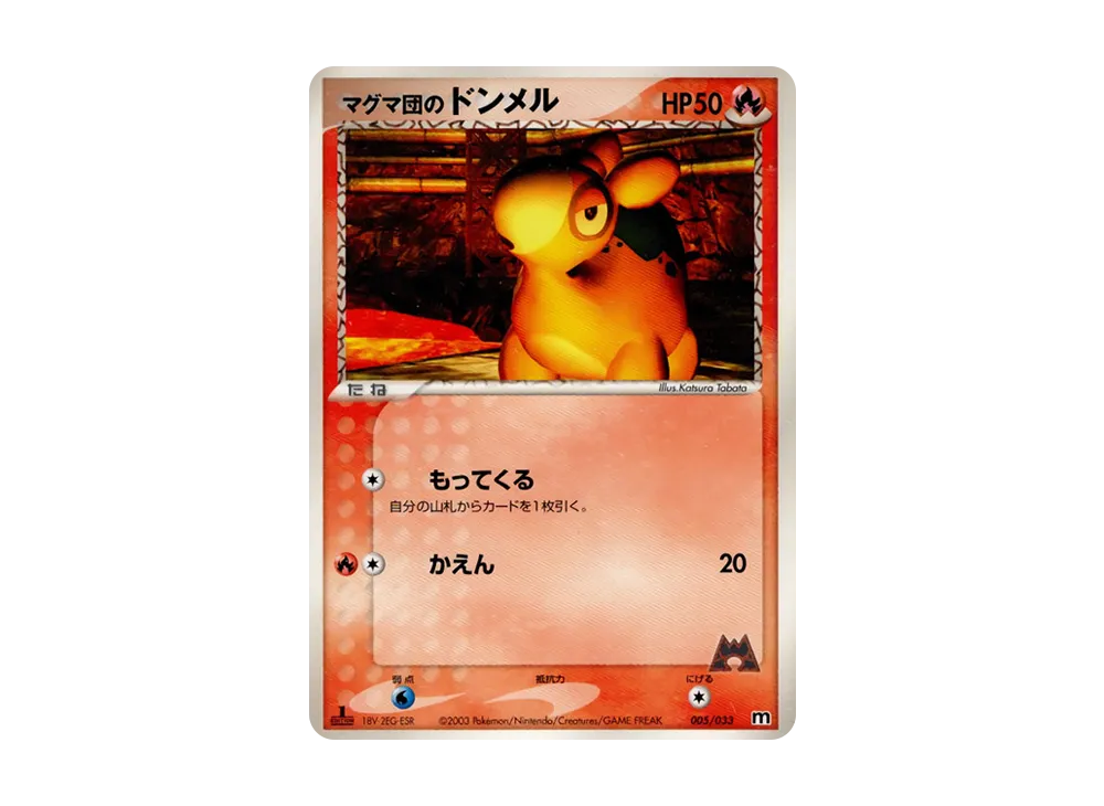 マグマ団のドンメル :1ED [M 005/033](構築済みデッキ「マグマ団ハーフデッキW」)