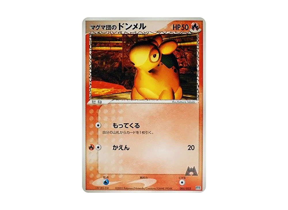 マグマ団のドンメル [M 005/033](構築済みデッキ「マグマ団ハーフデッキW」)