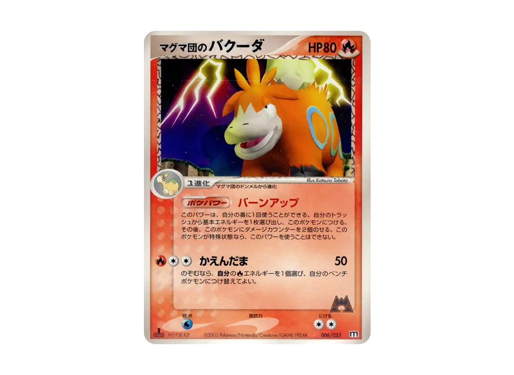 マグマ団のバクーダ :1ED [M 006/033](構築済みデッキ「マグマ団ハーフデッキW」)