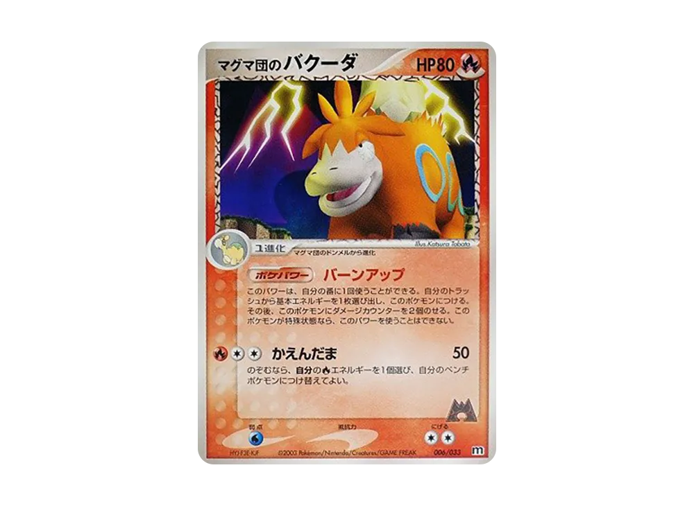 マグマ団のバクーダ [M 006/033](構築済みデッキ「マグマ団ハーフデッキW」)