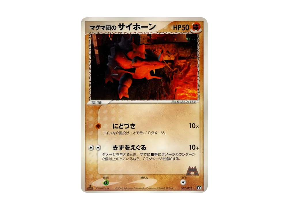 マグマ団のサイホーン :1ED [M 007/033](構築済みデッキ「マグマ団ハーフデッキW」)