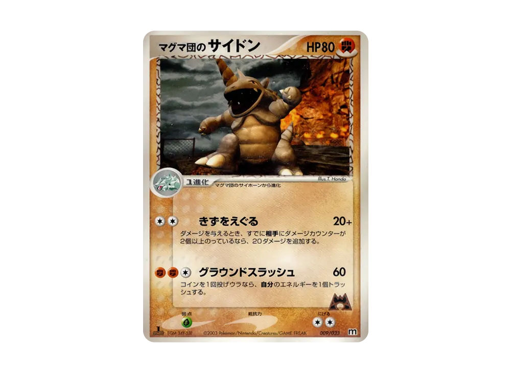 マグマ団のサイドン :1ED [M 009/033](構築済みデッキ「マグマ団ハーフデッキW」)