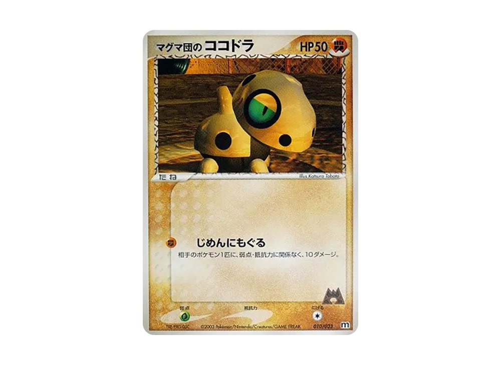 マグマ団のココドラ [M 010/033](構築済みデッキ「マグマ団ハーフデッキW」)