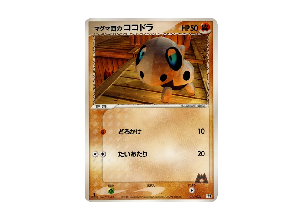 マグマ団のココドラ :1ED [M 011/033](構築済みデッキ「マグマ団ハーフデッキW」)